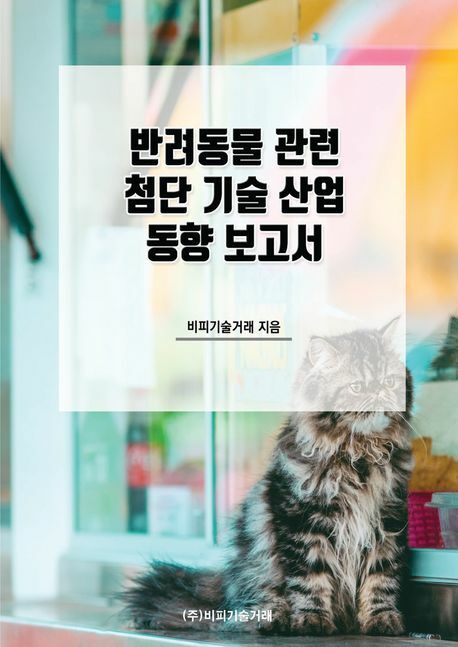 [현대백화점] 반려동물 관련 첨단 기술 산업 동향 보고서 +할인쿠폰