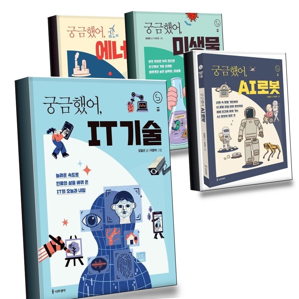 [현대백화점] 궁금했어 IT 기술 + AI 로봇 + 미생물 + 에너지(사이언스 틴스 4) (전4권) 세트 +할인쿠폰