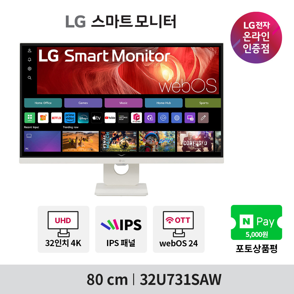 [현대백화점] LG 32U731SAW 81cm(32인치) 4K UHD IPS 스마트모니터 webOS24 +할인쿠폰