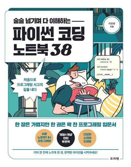 파이썬 코딩 노트북 38술술 넘기며 다 이해하는 프리렉 +할인쿠폰
