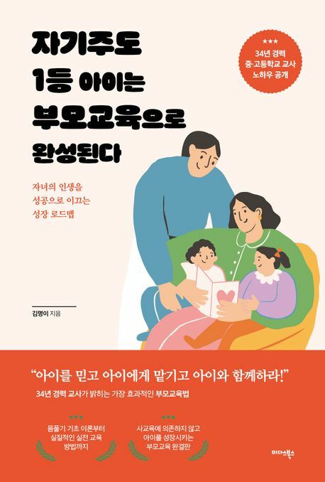 자기주도 1등 아이는 부모교육으로 완성된다 +할인쿠폰