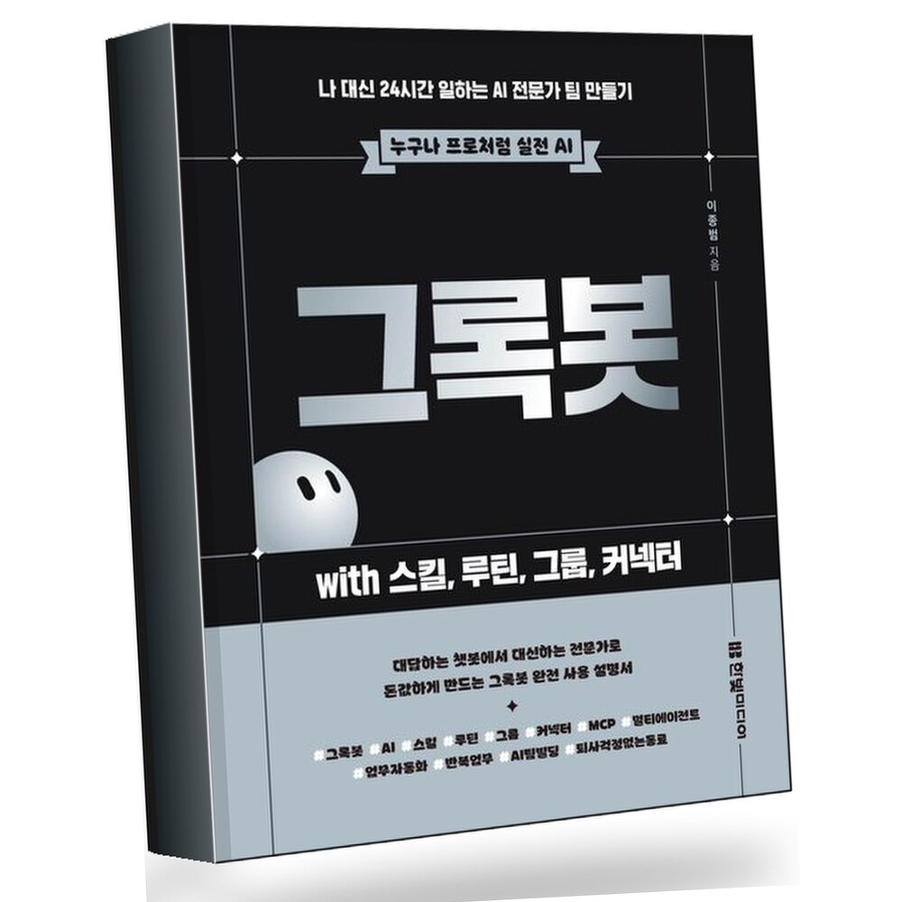 [현대백화점] 그록봇 with 스킬 루틴 그룹 커넥터 +할인쿠폰