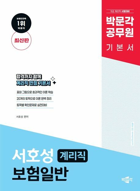 박문각 계리직 서호성 보험일반 기본서 +할인쿠폰