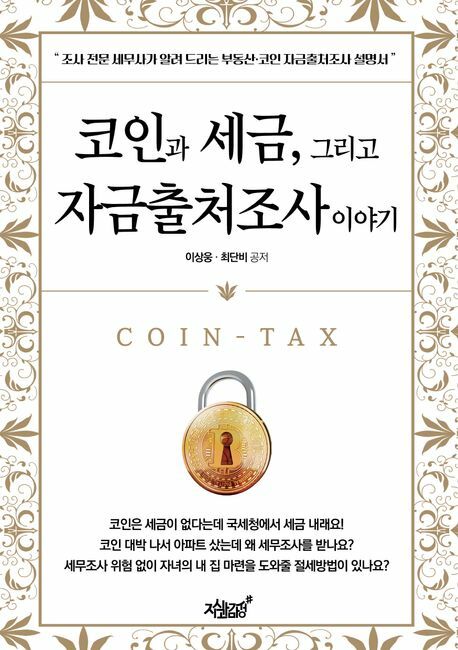 [현대백화점] 코인과 세금 그리고 자금출처조사 이야기 +할인쿠폰