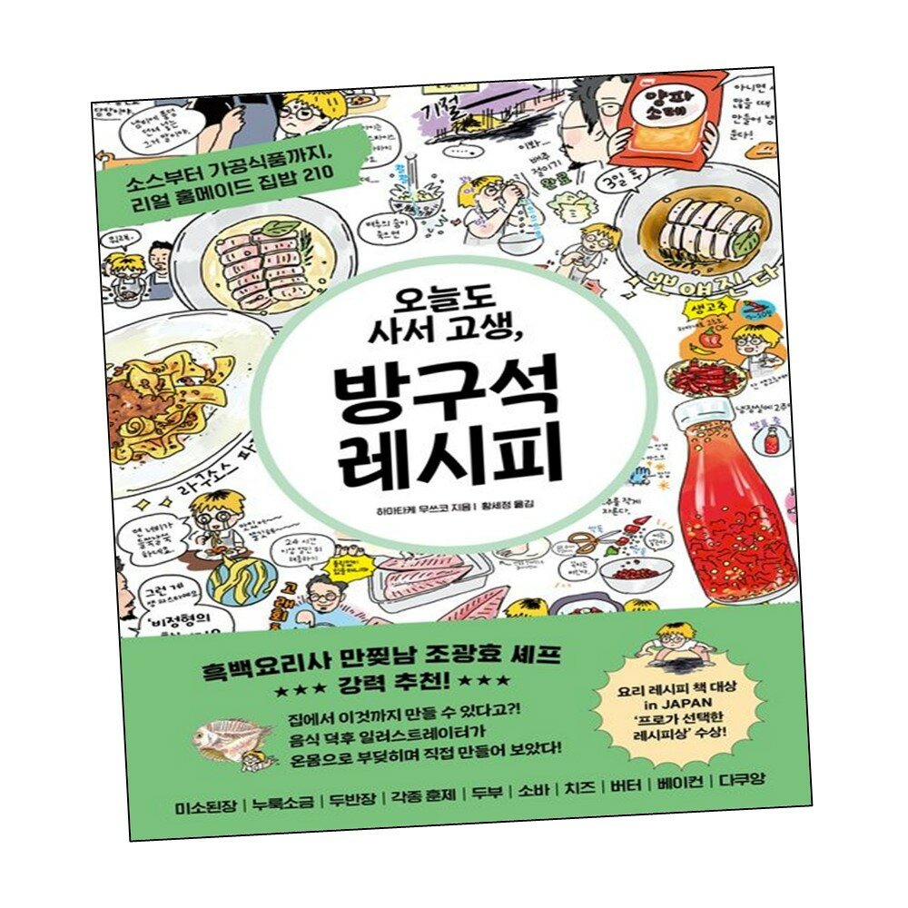 오늘도 사서 고생 방구석 레시피 +할인쿠폰