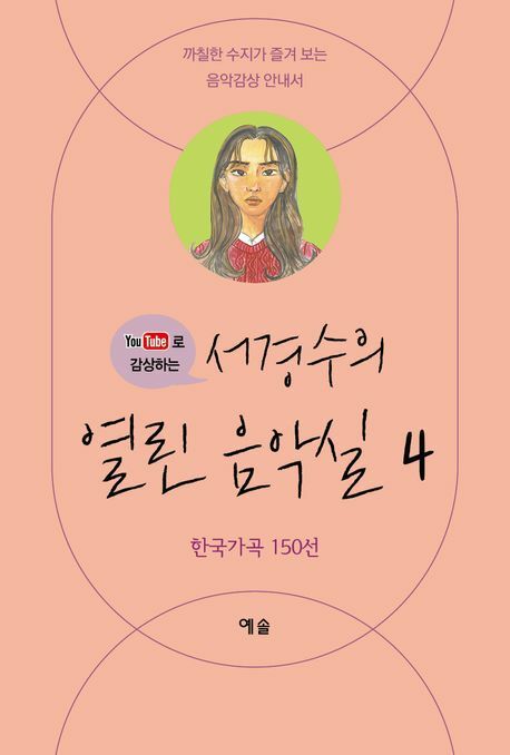 [현대백화점] 서경수의 열린 음악실 4유튜브로 감상하는 +할인쿠폰