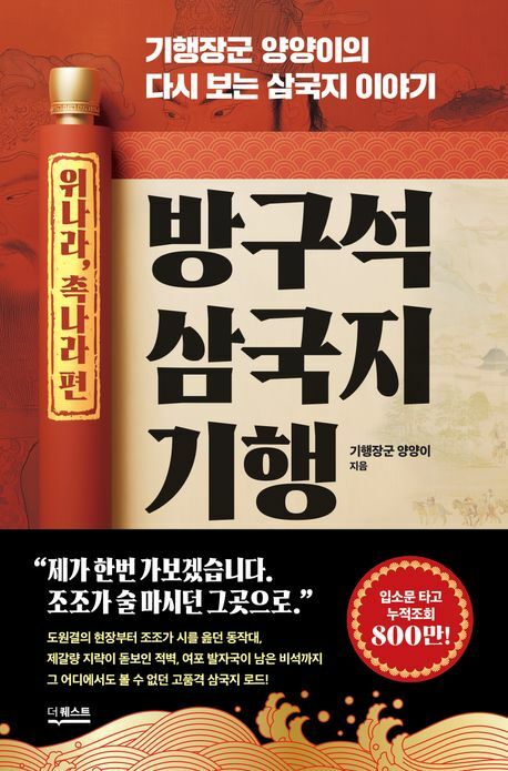 방구석 삼국지 기행 (위나라 촉나라 편) +할인쿠폰