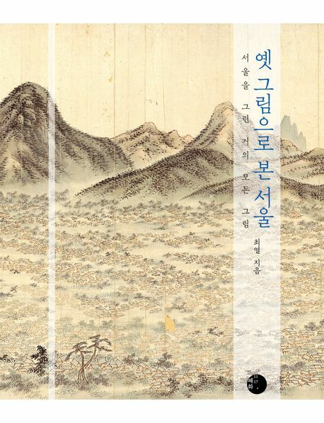 [현대백화점] 옛 그림으로 본 서울 +할인쿠폰
