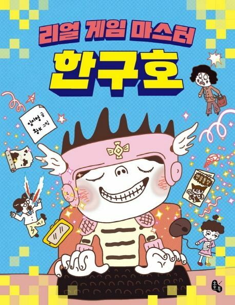 리얼 게임 마스터 한구호 상품 이미지