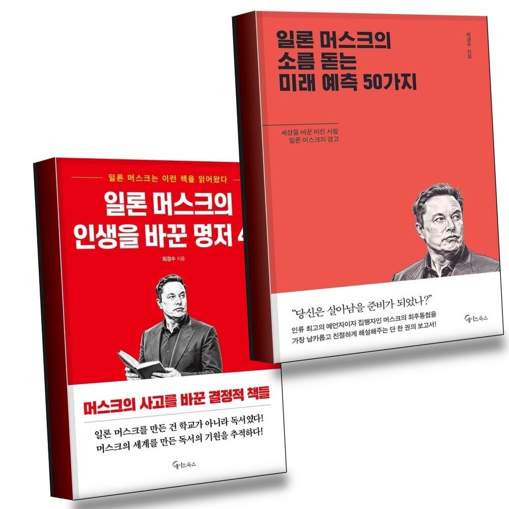 일론 머스크의 소름돋는 미래 예측 50가지 + 인생을 바꾼 명저 40 (전2권) 세트 +할인쿠폰