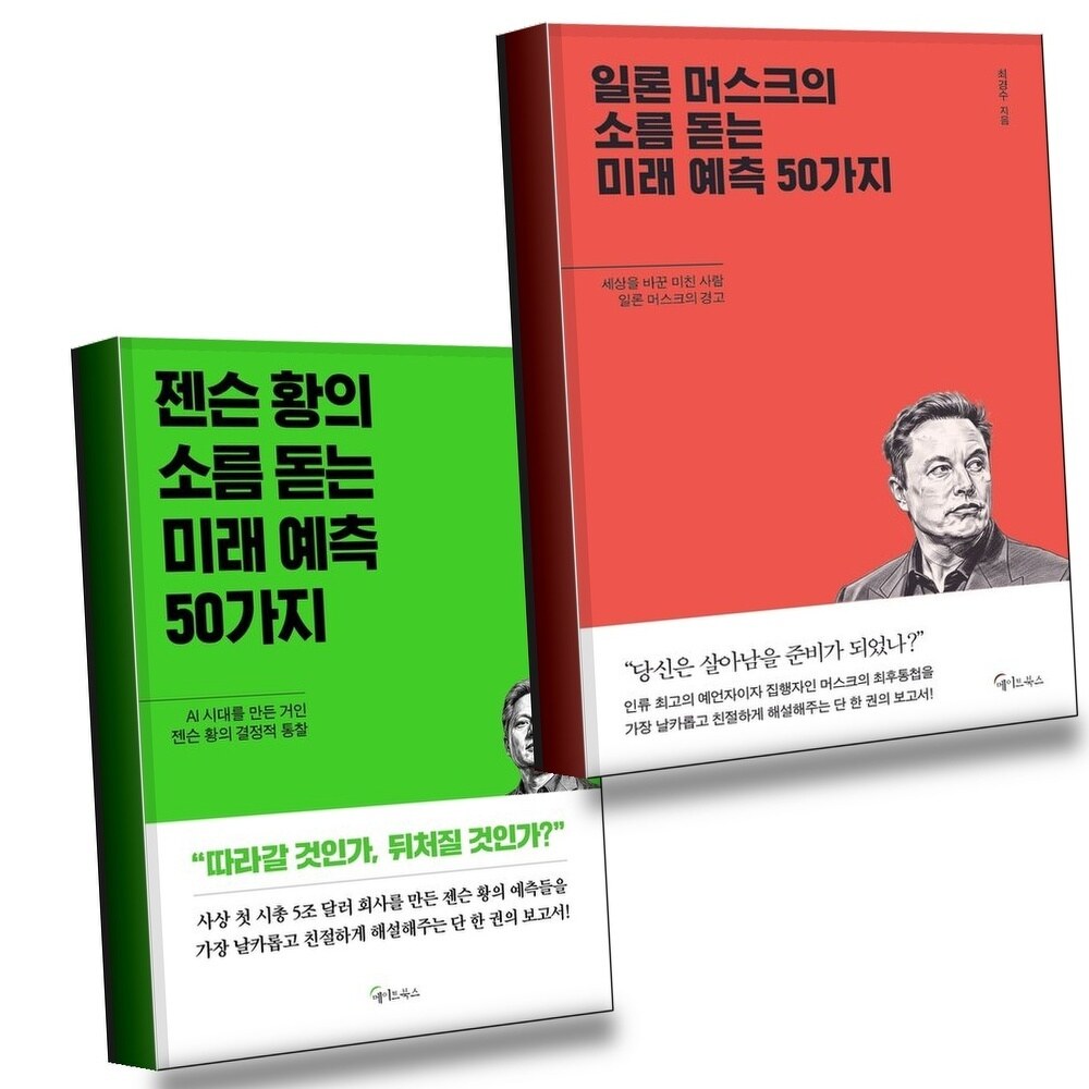 [현대백화점] 일론 머스크의 소름돋는 미래 예측 50가지 + 젠슨 황의 소름 돋는 (전2권) 세트 +할인쿠폰