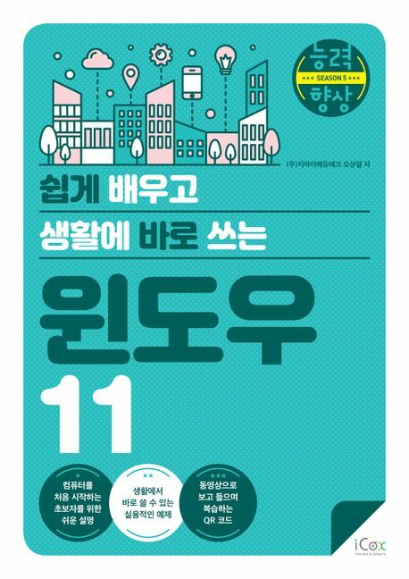 [현대백화점] 쉽게 배우고 생활에 바로 쓰는 윈도우 11 +할인쿠폰