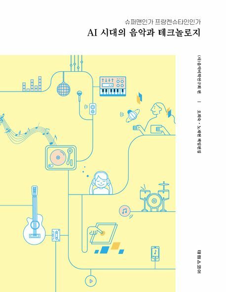 AI시대의 음악과 테크놀로지 +할인쿠폰