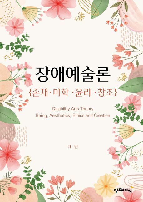 장애예술론 Disability Arts Theory 상품 이미지